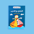 كتاب التواضع مع الآخرين - قصص تربوية لتعليم احترام الغير