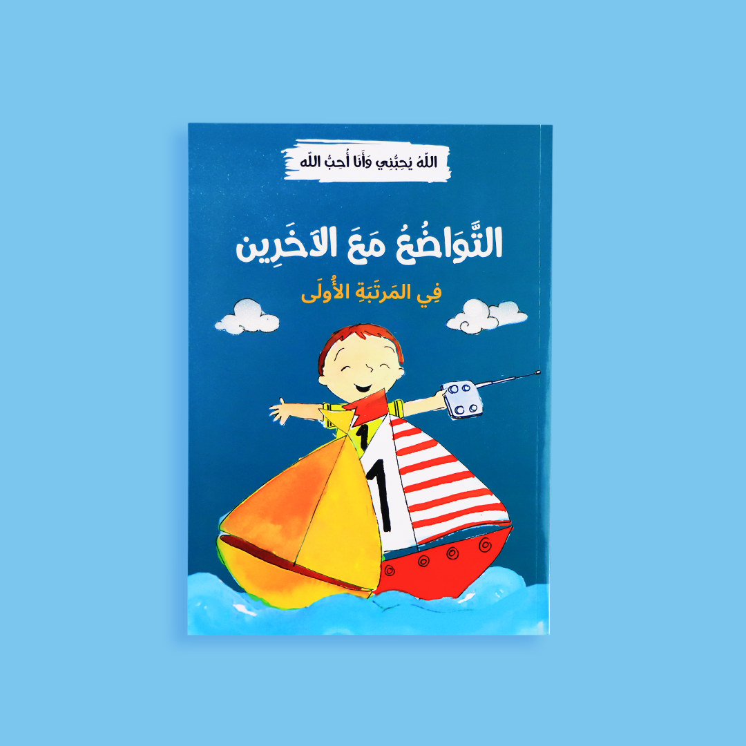 كتاب التواضع مع الآخرين - قصص تربوية لتعليم احترام الغير