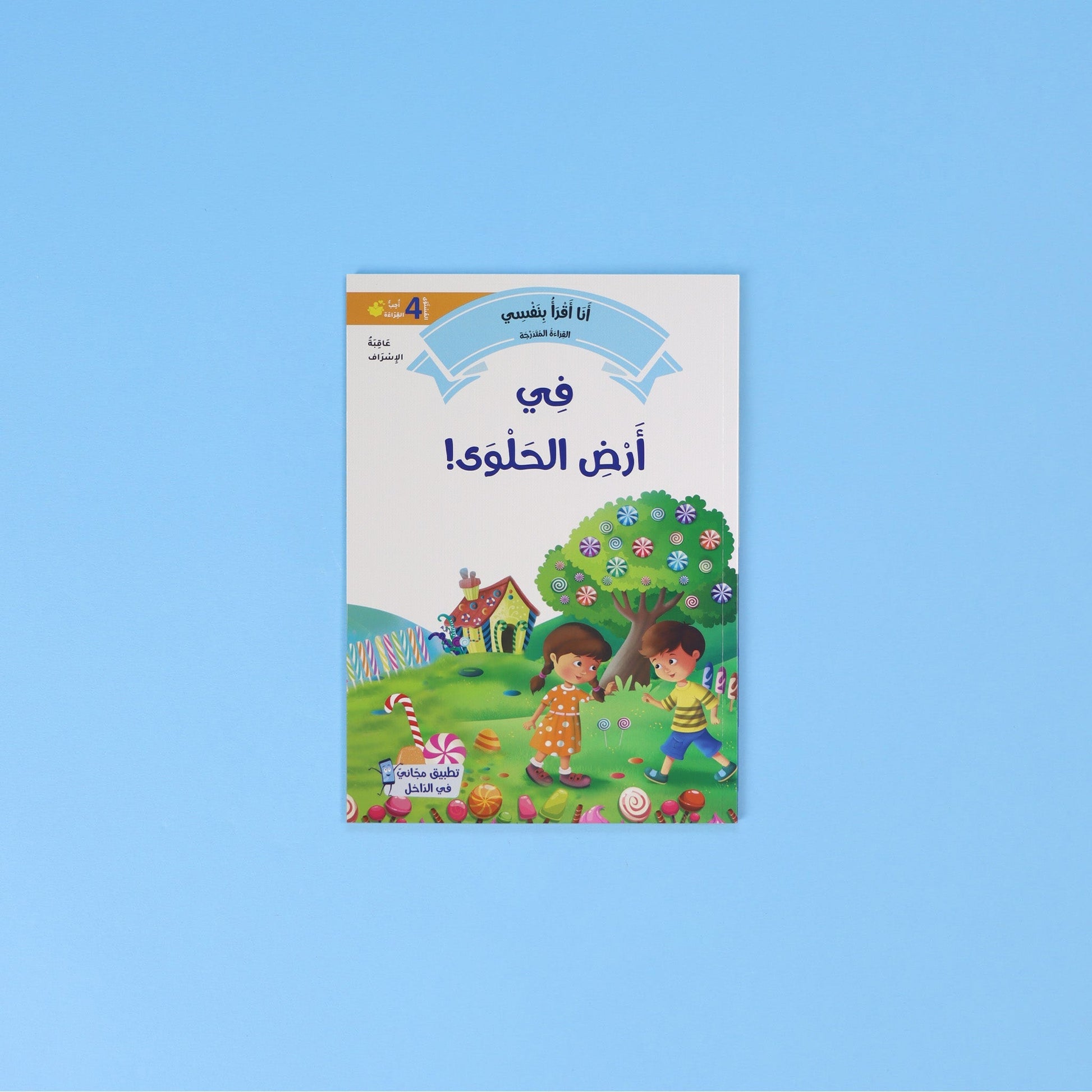 قصة عربية من المستوى الرابع – تطوير مهارات القراءة الواثقة