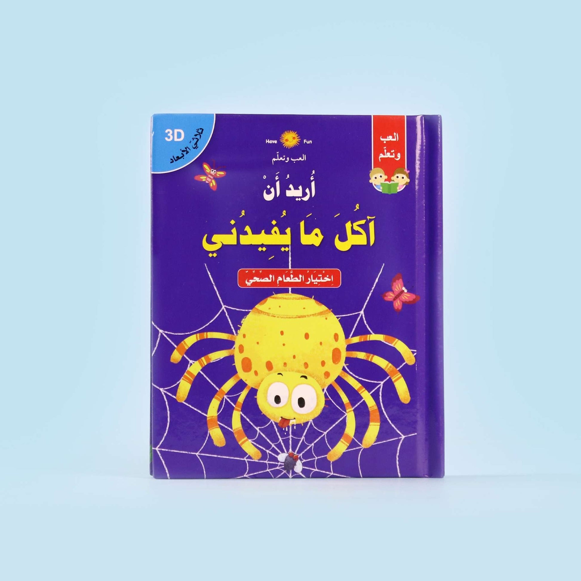 تفاصيل من صفحات قصة أريد أن آكل ما يفيدني