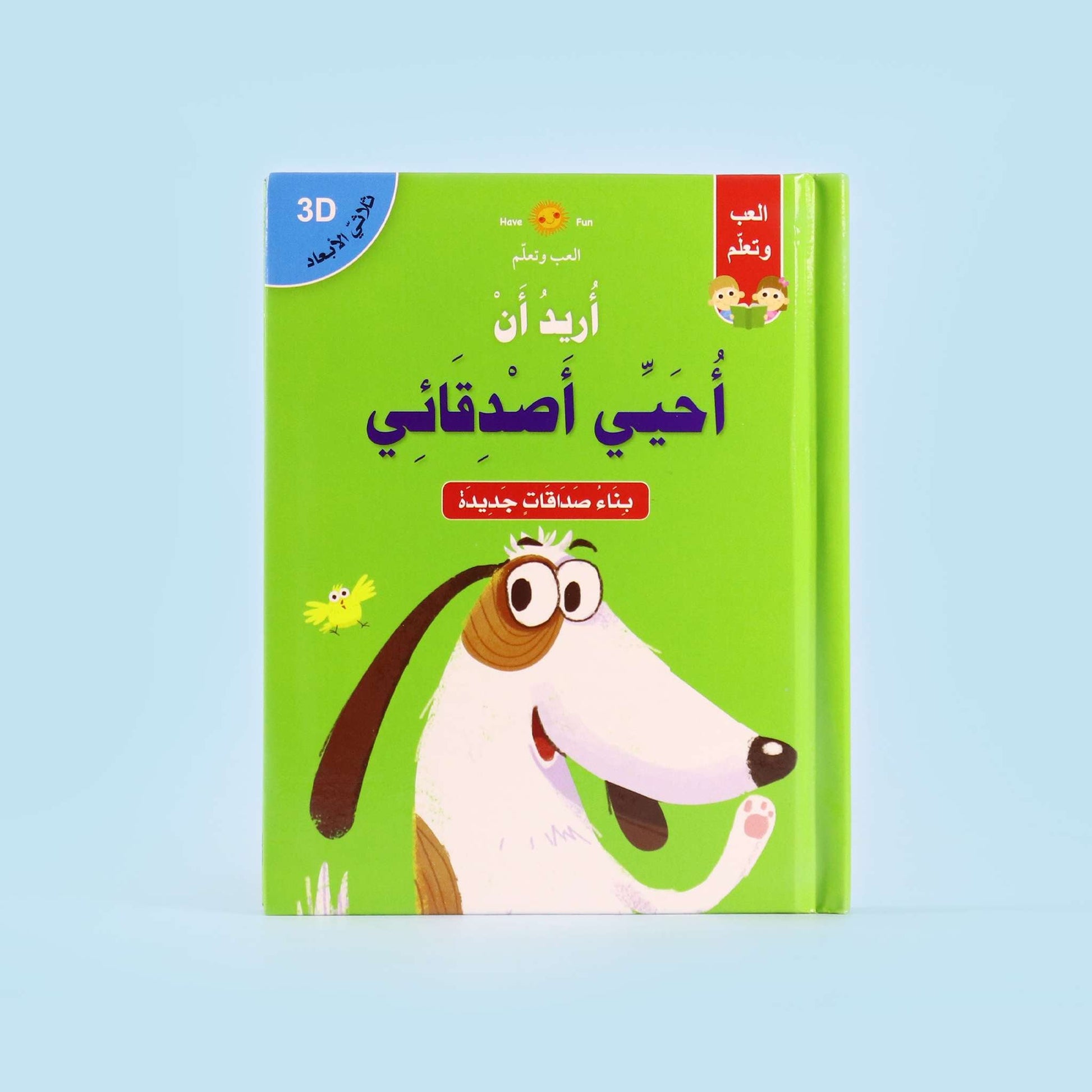 قصة "أريد أن أحيي أصدقائي