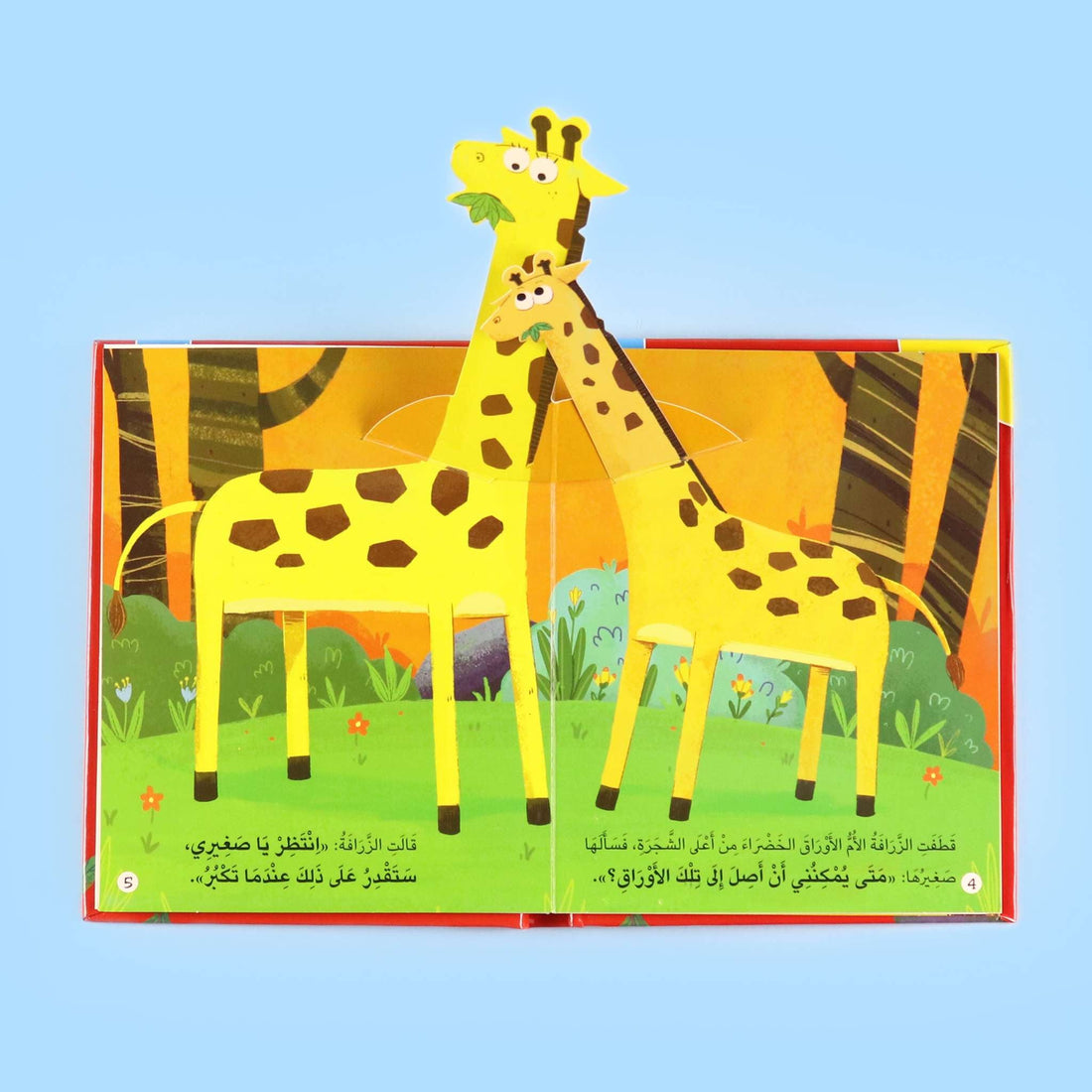 غلاف قصة "أريد أن أكبر بسرعة" بتصميم ثلاثي الأبعاد ملون وجذاب للأطفال