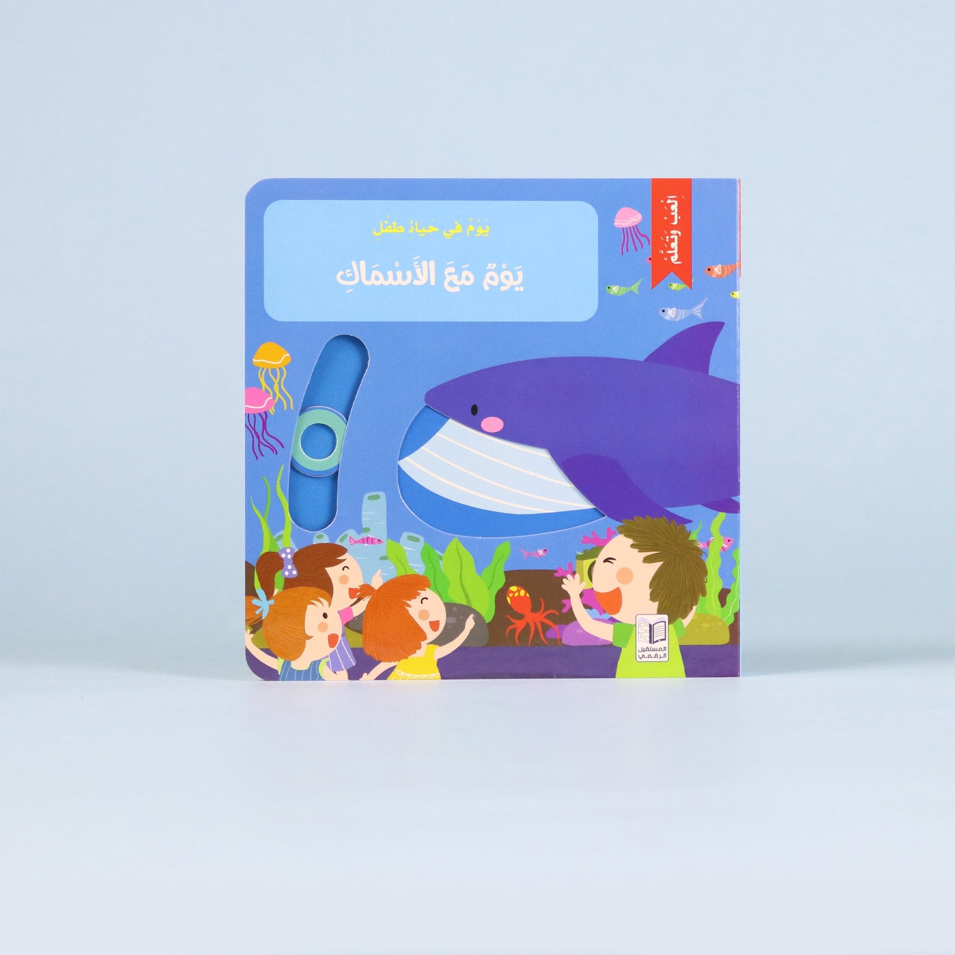 غلاف كتاب يوم مع الأسماك – قصة تفاعلية للأطفال حول الكائنات البحرية