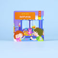 غلاف كتاب يوم في السوق - قصة تفاعلية للأطفال لتعليم مهارات التسوق