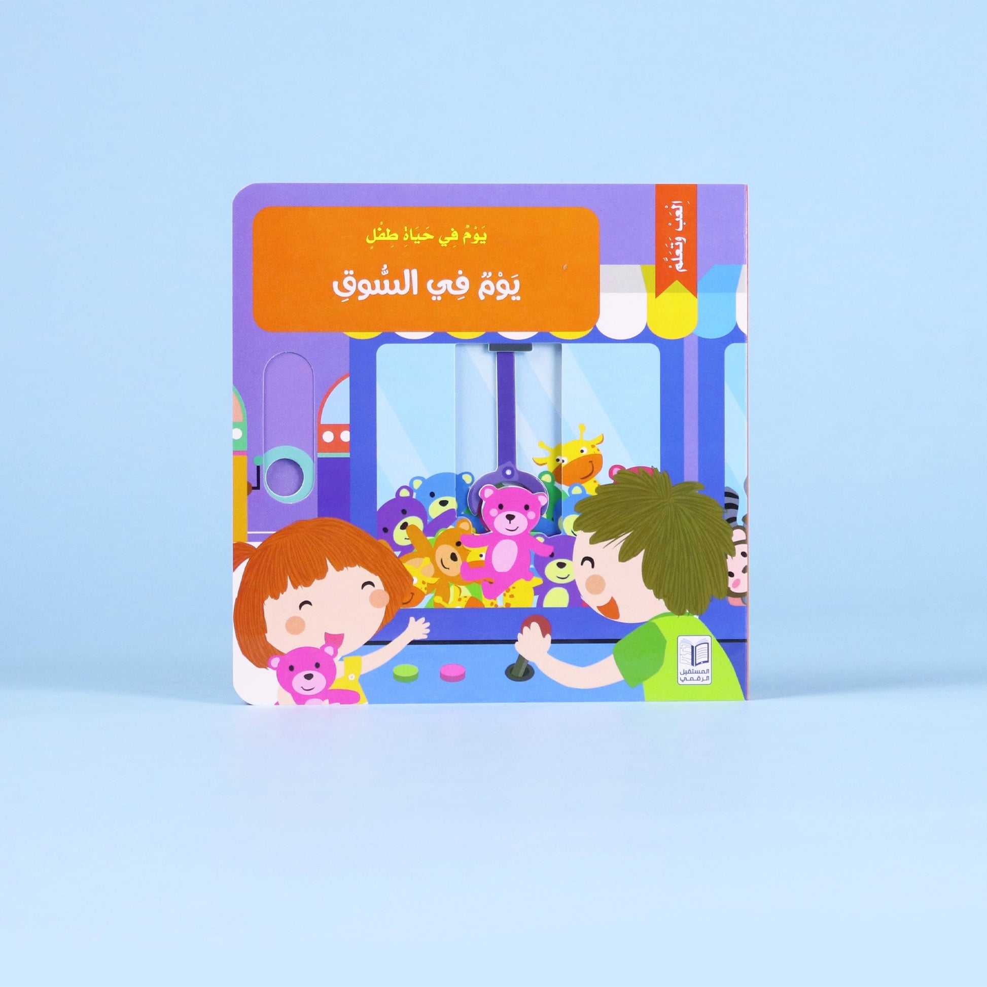 غلاف كتاب يوم في السوق - قصة تفاعلية للأطفال لتعليم مهارات التسوق