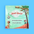 غلاف سلسلة آداب الإسلام - كتب تفاعلية إسلامية للأطفال – تعليم القيم النبوية بأسلوب ممتع