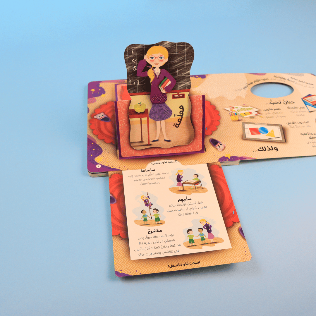 غلاف كتاب "أريد أن أكون..." الموجّه للأطفال لاكتشاف المهن