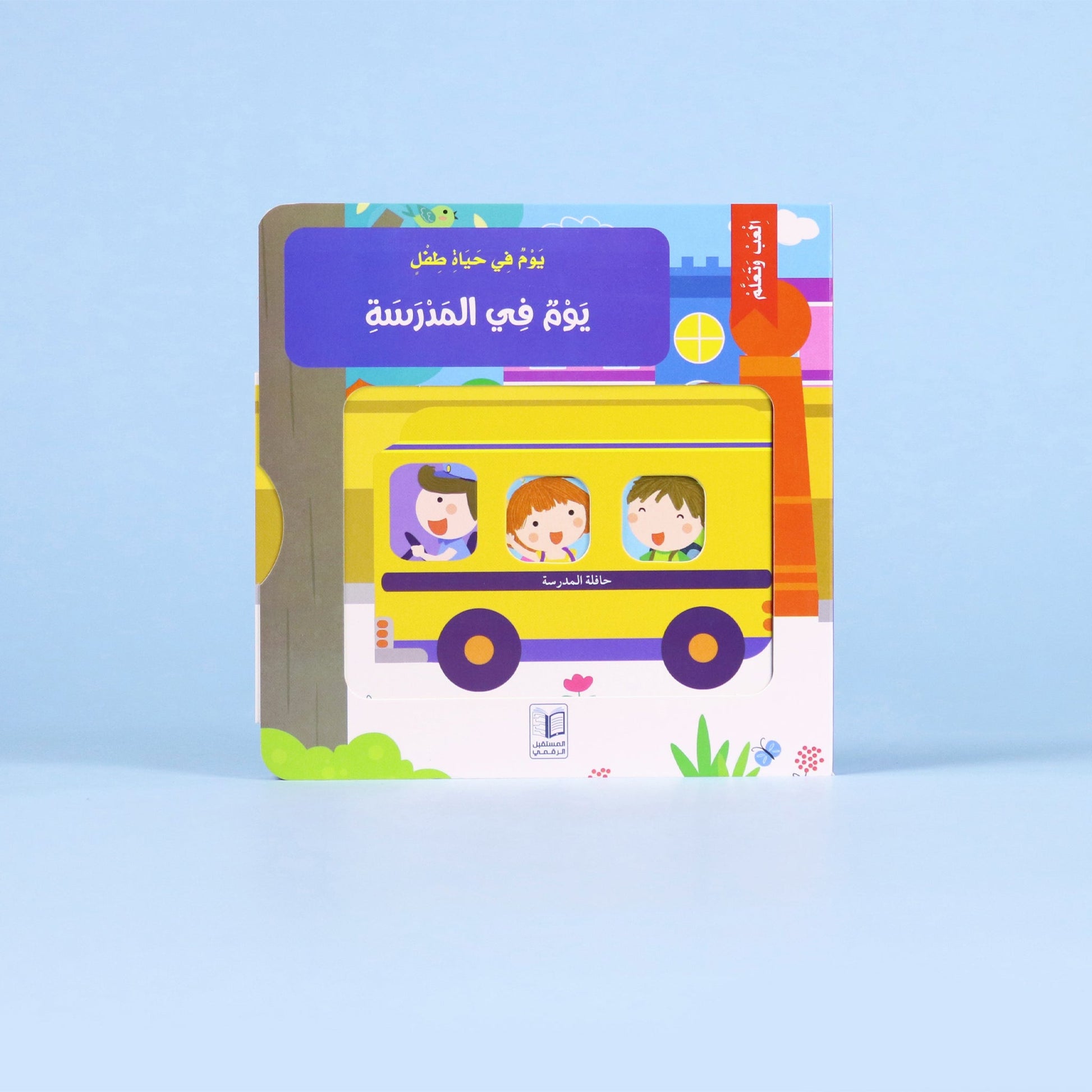 غلاف كتاب "يوم في المدرسة" من سلسلة يوم في حياة طفل – قصة تفاعلية تعليمية للأطفال