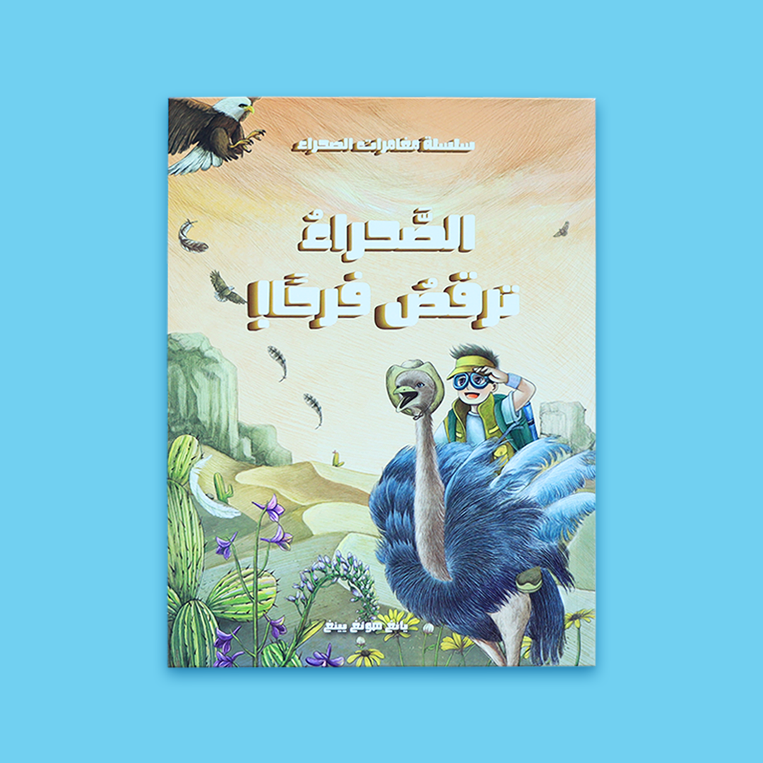 قصة أطفال مشوقة تدور أحداثها في الصحراء وتعزز القيم