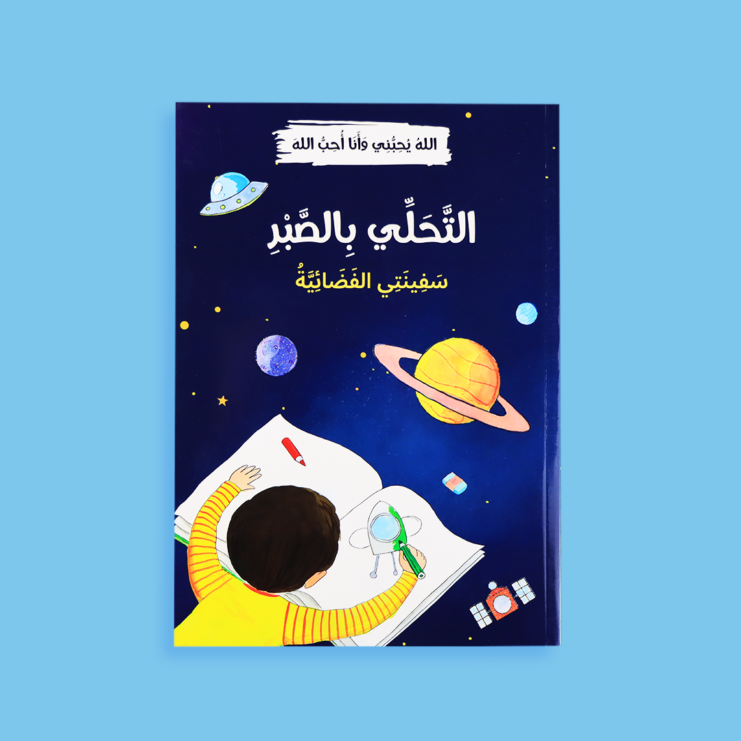 كتاب التحلي بالصبر - تعليم الأطفال الصبر من خلال القصص
no-harm-book.jpg