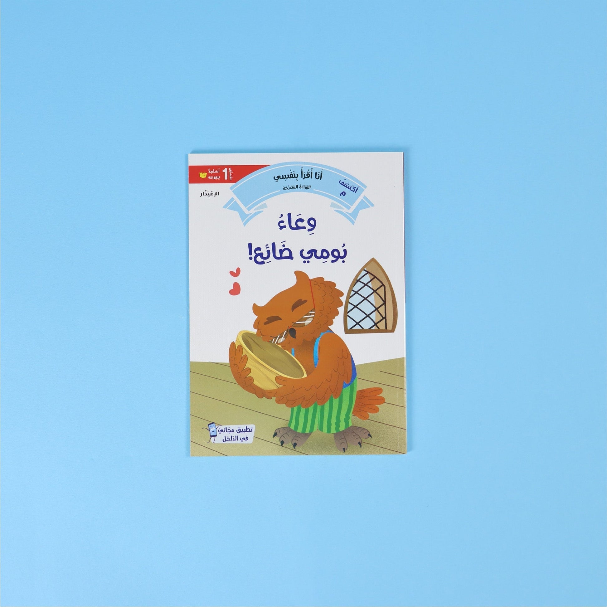كتب المستوى الأول من سلسلة القراءة المتدرّجة