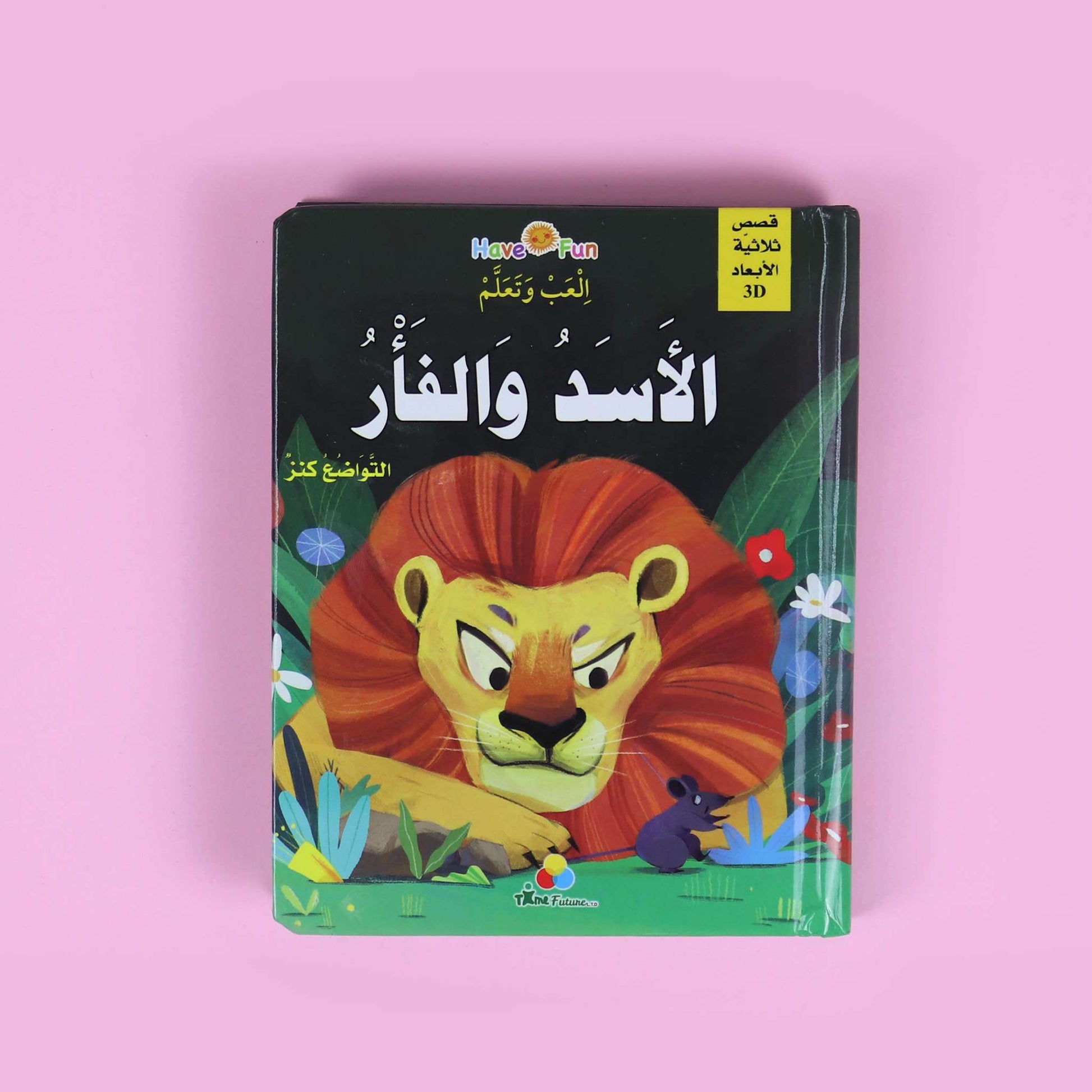 غلاف قصة الأسد والفأر ثلاثية الأبعاد للأطفال – تصميم جذاب يُحفّز الطفل على القراءة