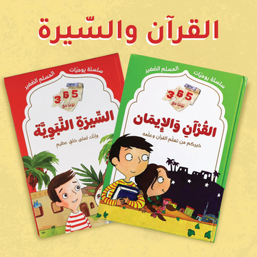 365 يوم مع القرآن والسيرة