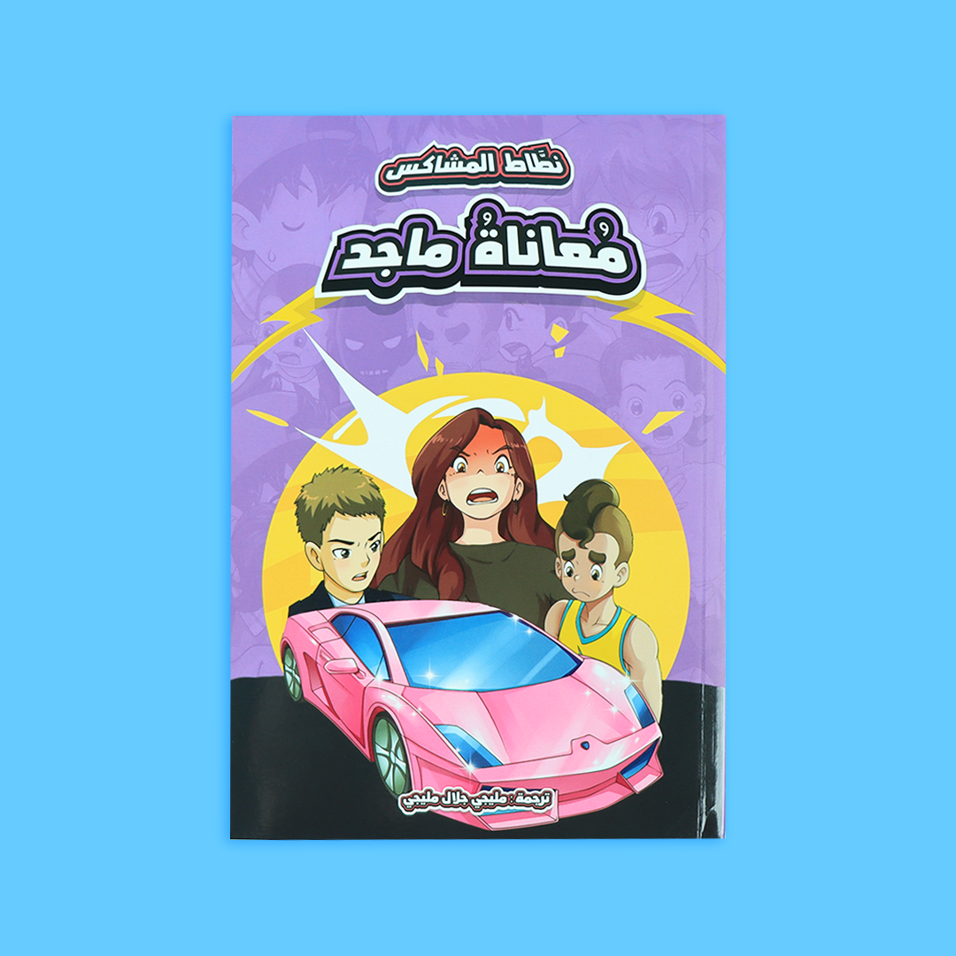 'معاناة ماجد'، تعلم التعامل مع مشاعر الغضب والحزن