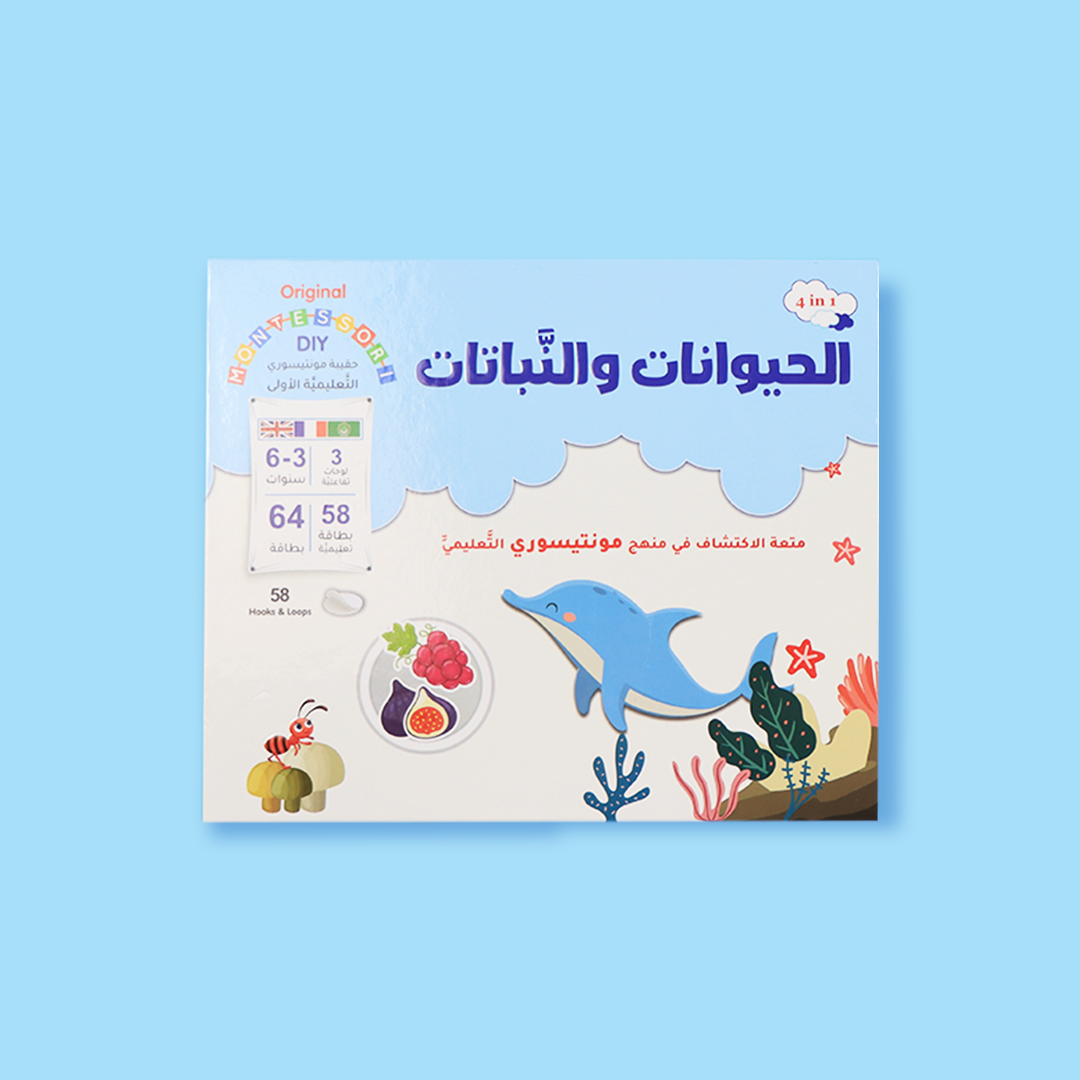 الحقيبة التعليمية الأولى من مونتيسوري لتعليم الحيوانات والنباتات للأطفال