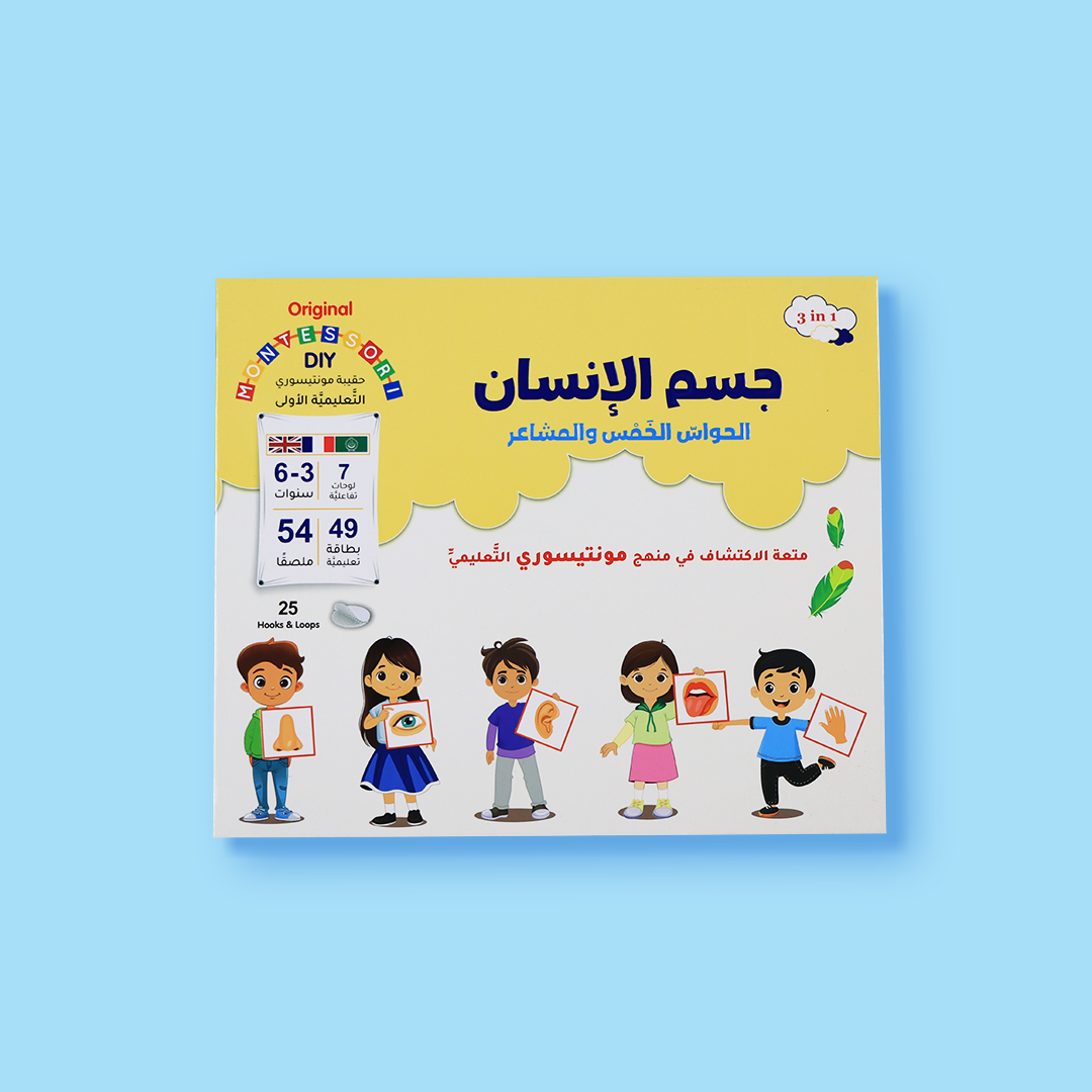 المجموعة الكاملة لتعليم جسم الإنسان والحواس والمشاعر بطريقة مونتيسوري