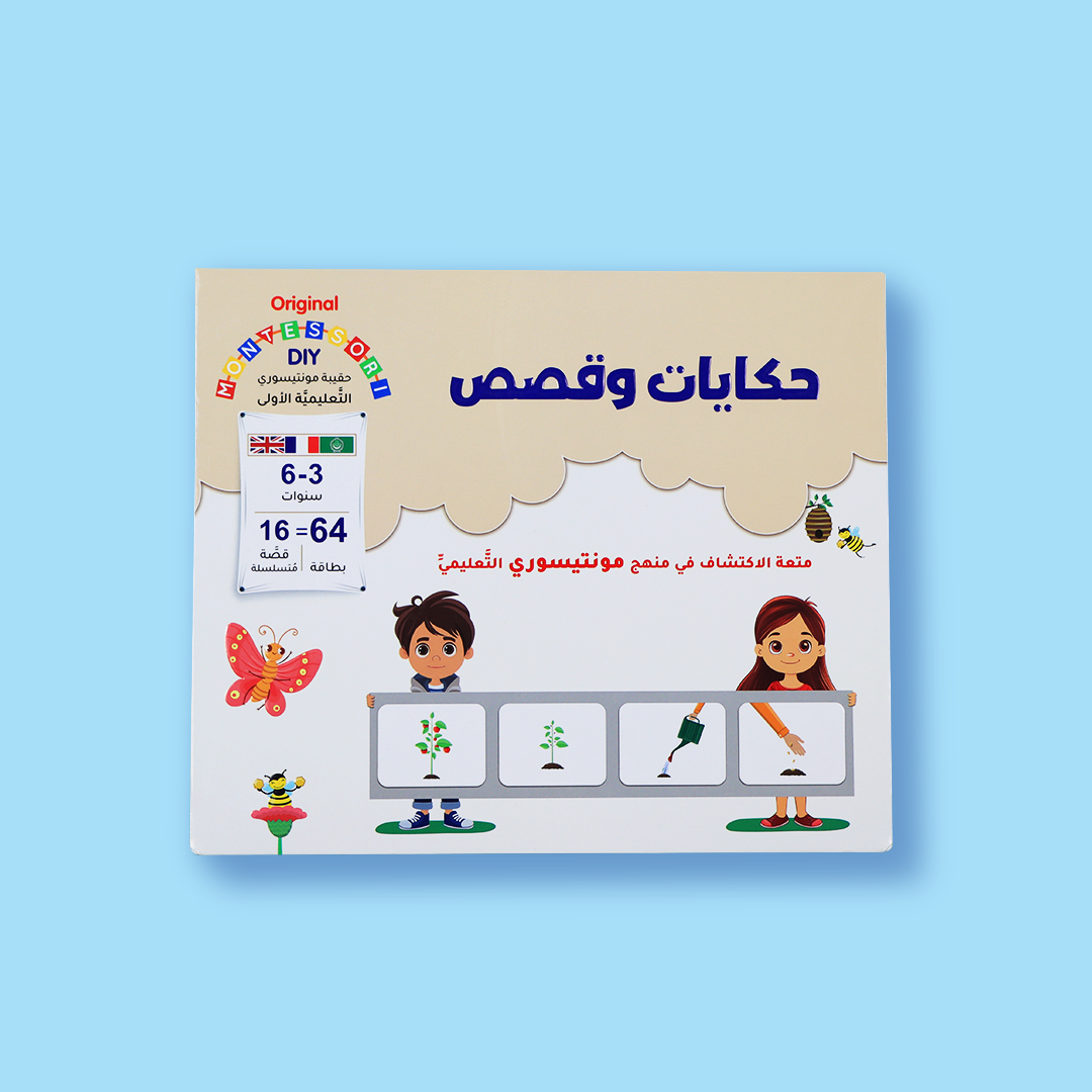 حقيبة مونتيسوري التعليمية الأولى: حكايات وقصص – الصندوق