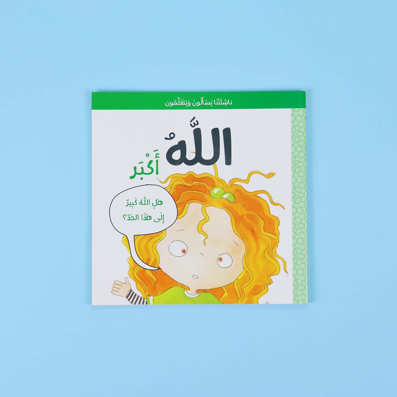 كتاب الله أكبر - قصص عن عظمة الخالق للأطفال