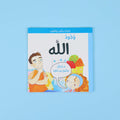 كتاب وجود الله - تثبيت الإيمان للأطفال بأسلوب مبسّط