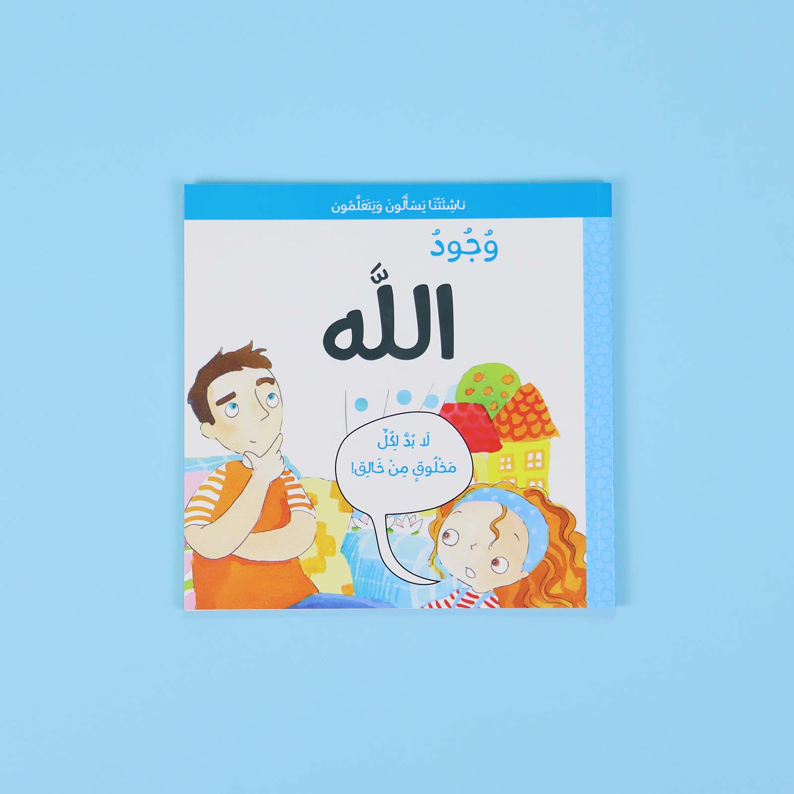 كتاب وجود الله - تثبيت الإيمان للأطفال بأسلوب مبسّط