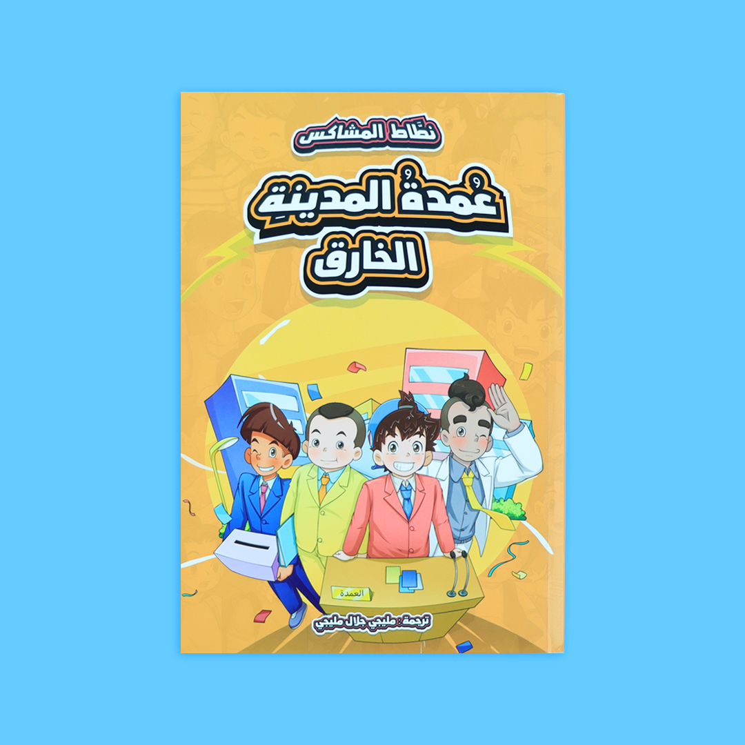 قصة من 'عمدة المدينة الخارق'، تدور حول الطموح والسعي لتحقيق الأهداف