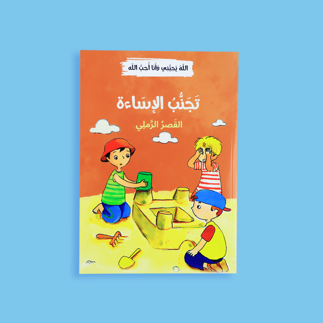 قصة تجنب الإساءة - تعليم الأطفال احترام الآخرين