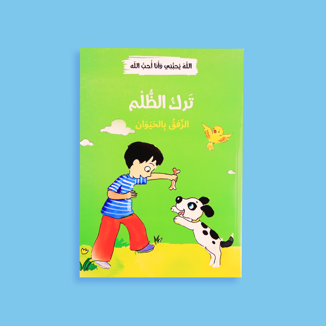 كتاب ترك الظلم - تعليم الأطفال العدل والرحمة