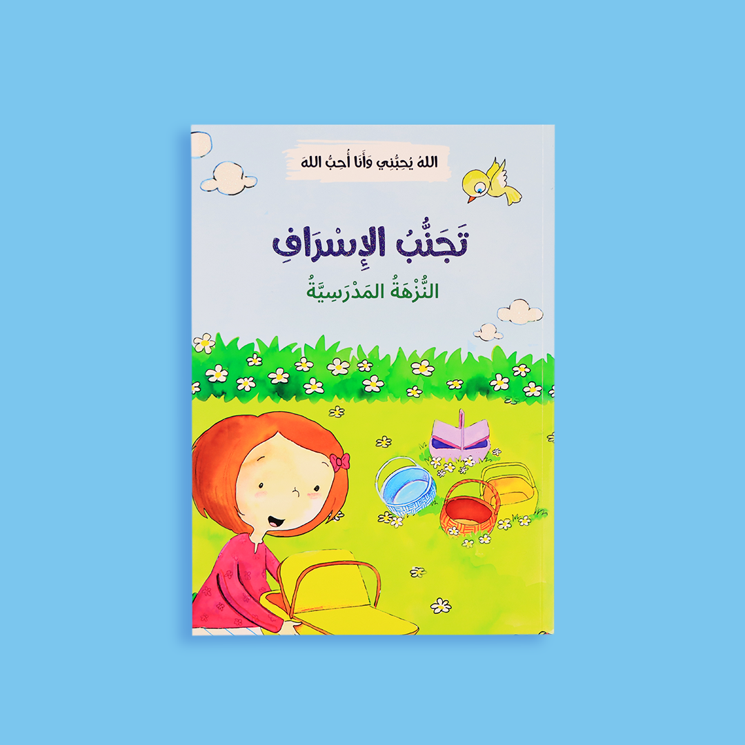 قصة تجنب الإسراف - تعليم الطفل أهمية الاقتصاد