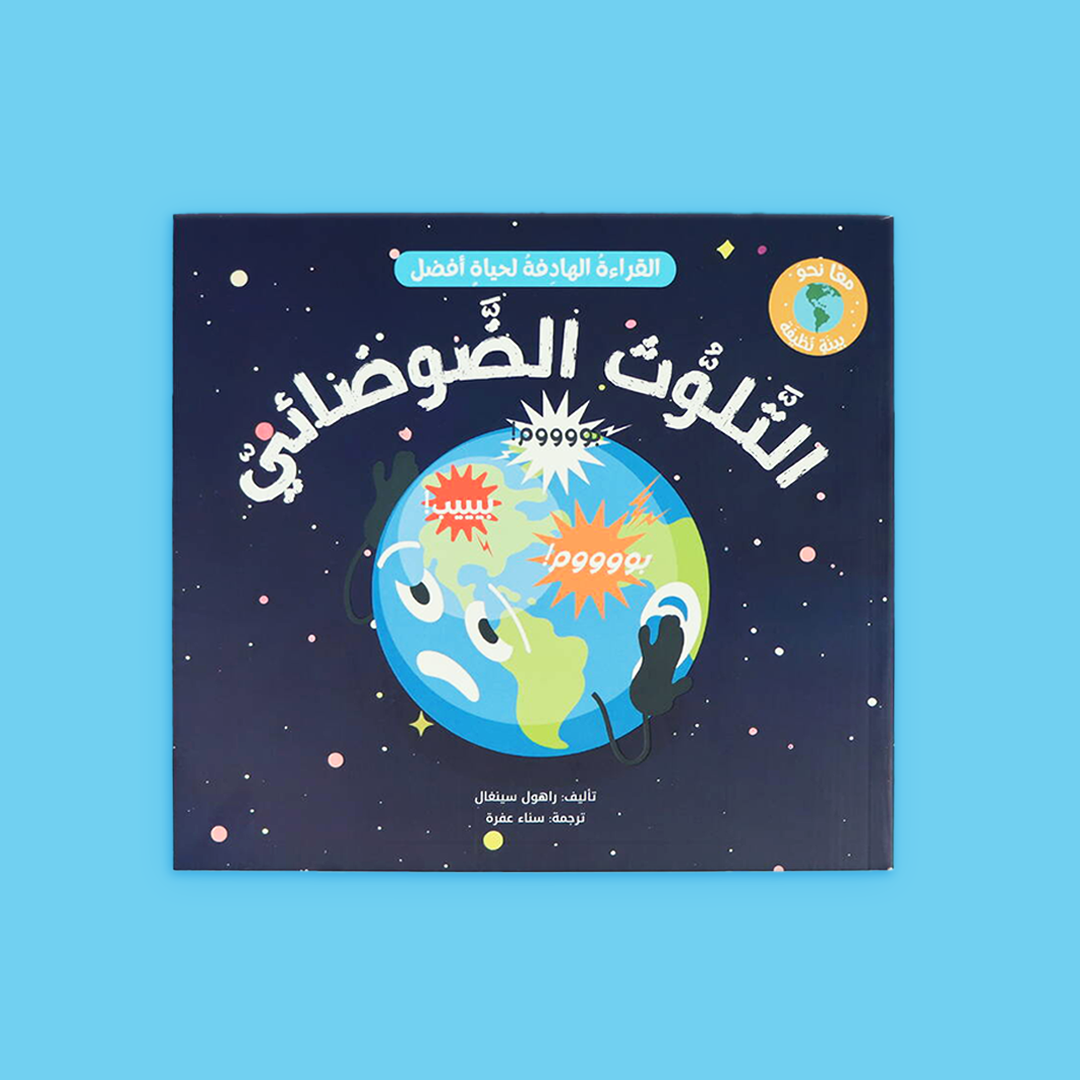 غلاف كتاب "التلوّث الضوضائي" يشرح للأطفال مفهوم الضجيج ومخاطره