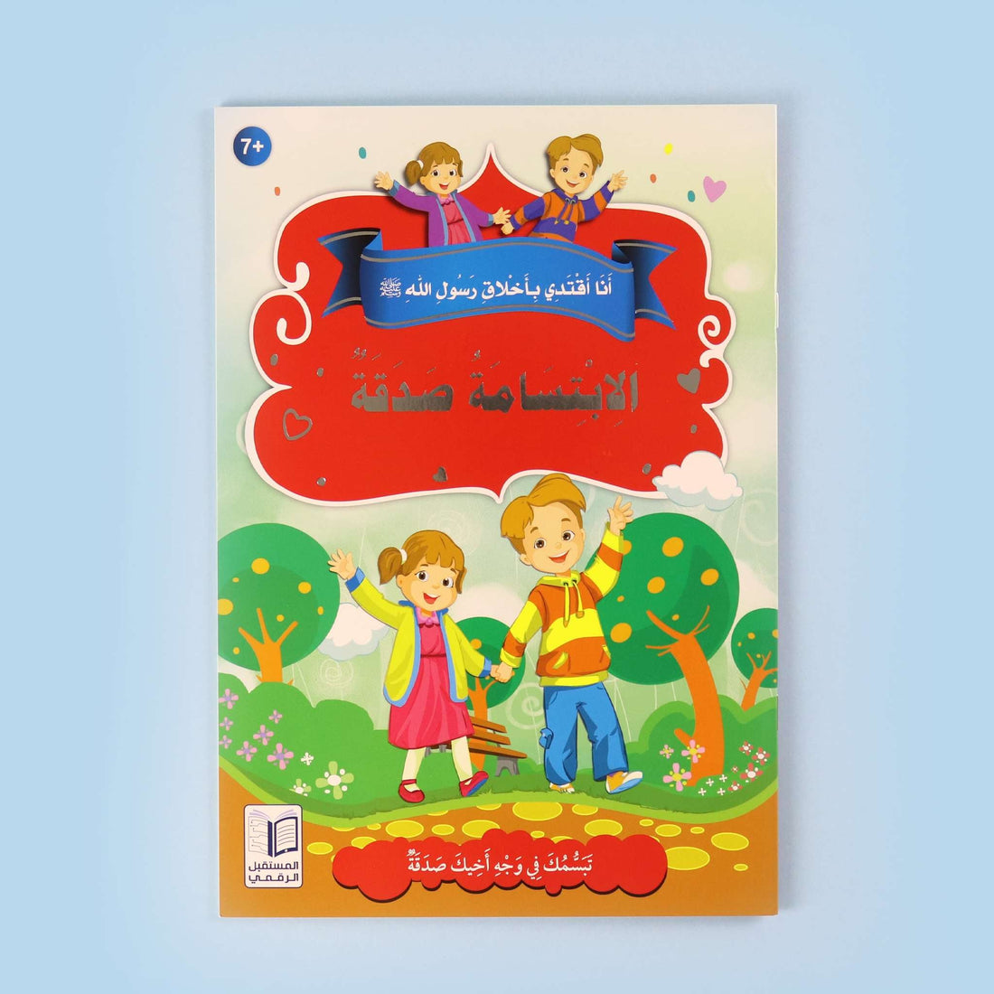 سلسلة أنا أقتدي بأخلاق رسول الله (ص) (10 كتب)