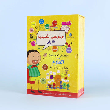 موسوعتي التعليمية الأولى - العلوم