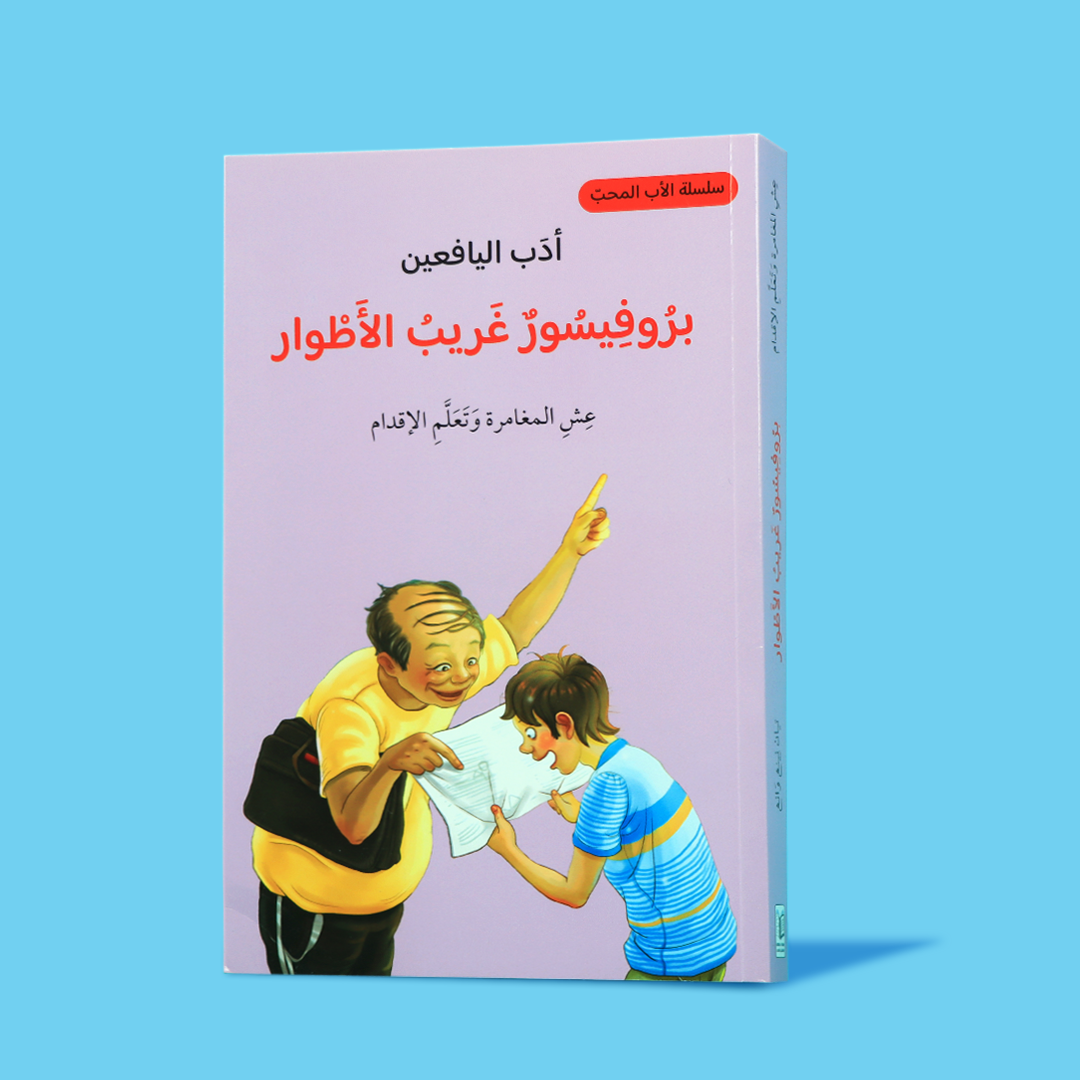 غلاف كتاب "بروفيسور غريب الأطوار والأب المحب" – سلسلة أدبية فكاهية وإنسانية لليافعين باللغة العربية