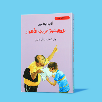 غلاف كتاب "بروفيسور غريب الأطوار والأب المحب" – سلسلة أدبية فكاهية وإنسانية لليافعين باللغة العربية