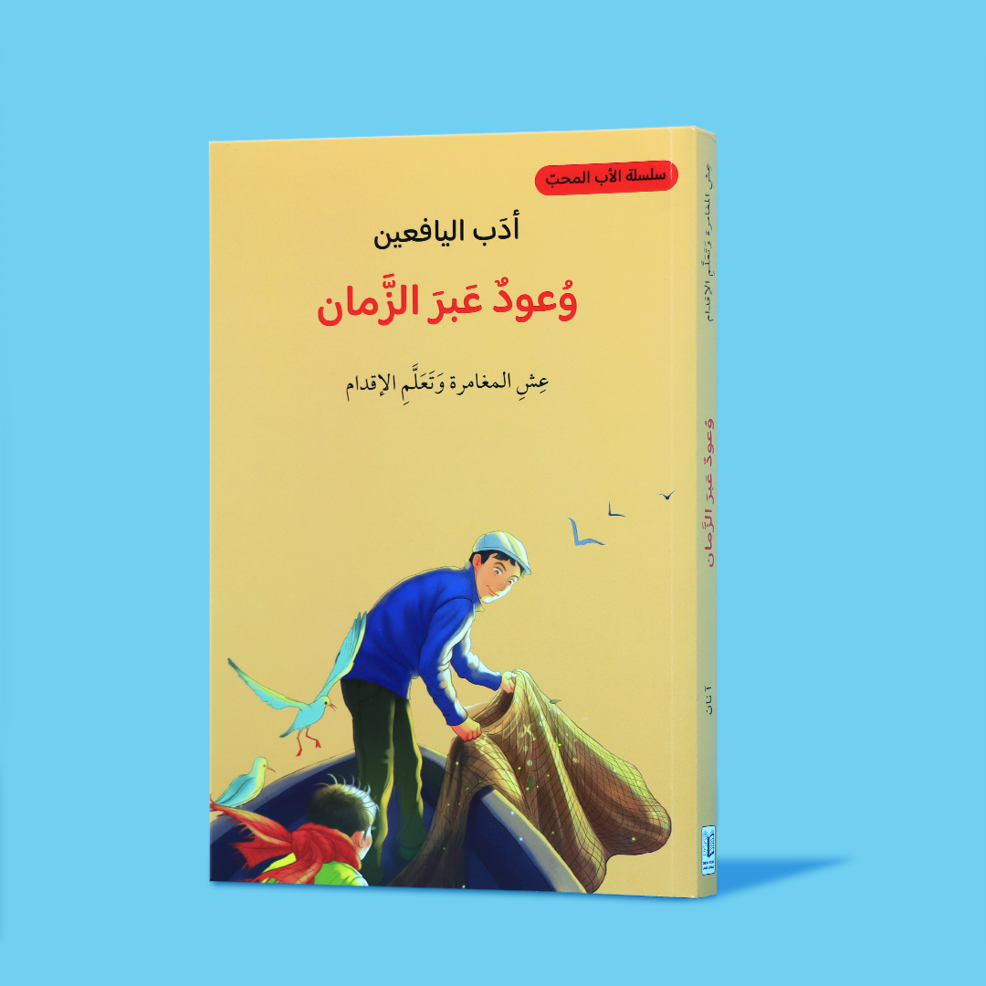 غلاف كتاب "وعود عبر الزمن" – قصة عاطفية عن الذكريات والعلاقة العميقة بين الأب وابنته في أدب اليافعين