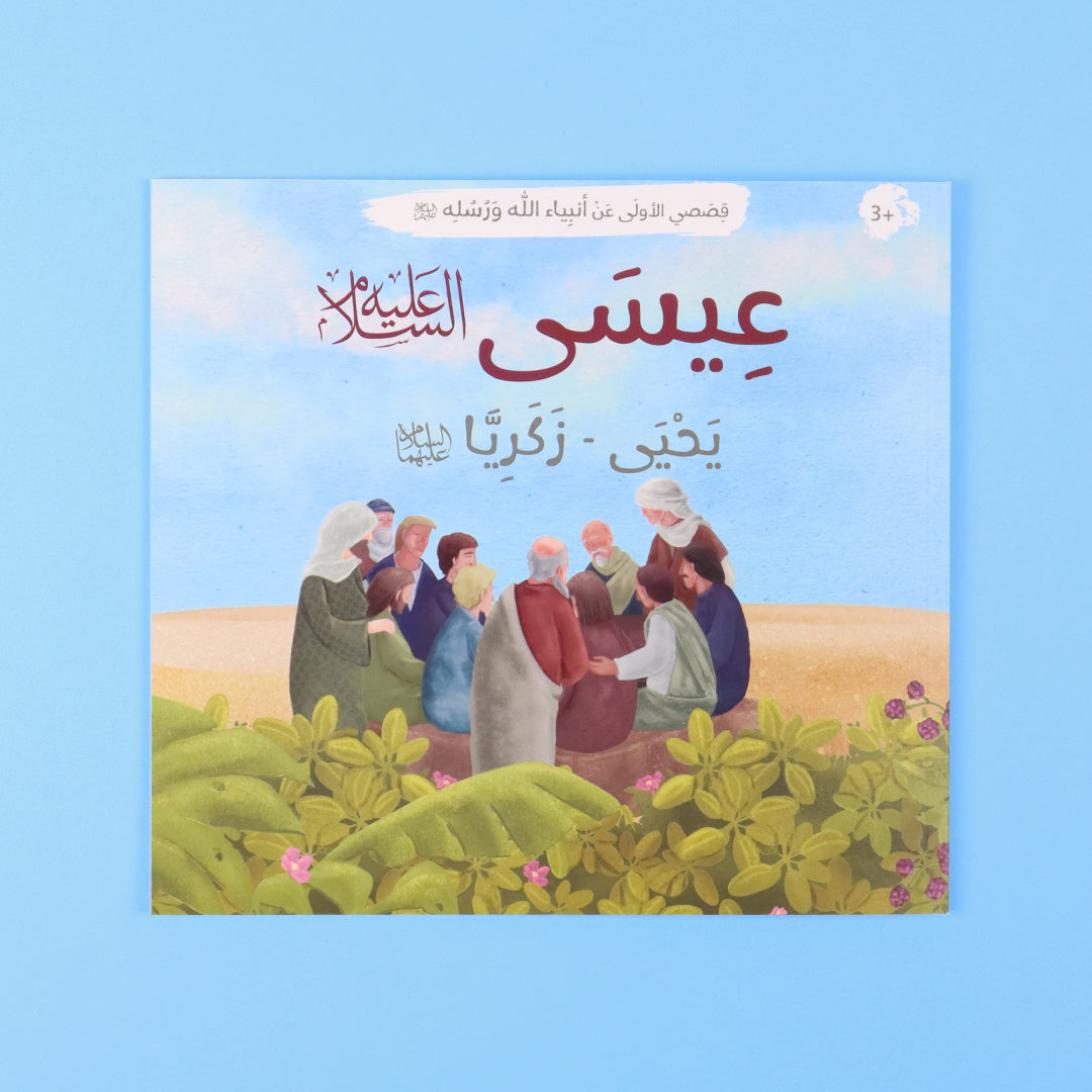 تعليم الأطفال سيرة النبي عيسى بلغة مبسطة وقيم إنسانية
