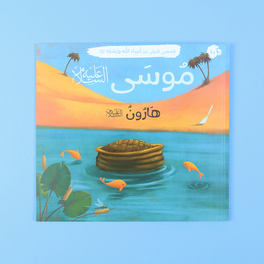 قصة موسى وهارون عليهما السلام تقدم مفاهيم الإيمان والصبر بأسلوب مشوق