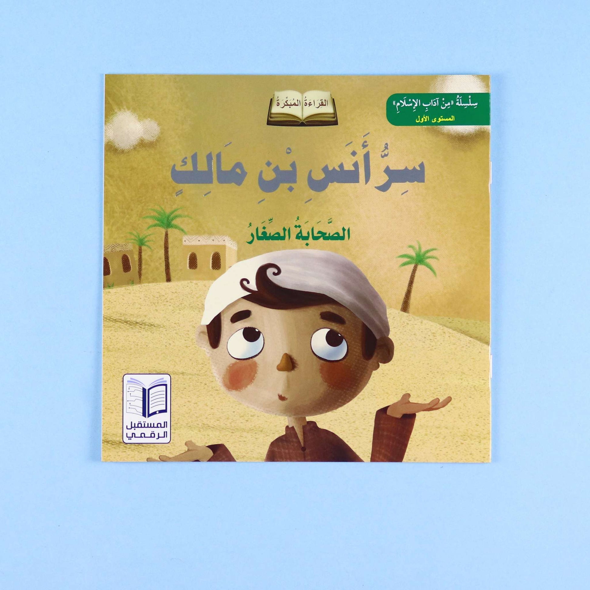 سر أنس بن مالك – تعلّم الطفل قيمة كتم السر والصدق