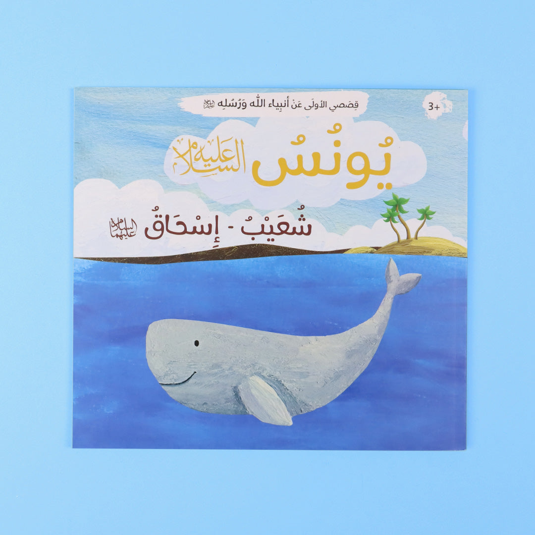قصة يونس، شعيب، وإسحاق عليهم السلام للأطفال بلغة سهلة ورسومات جذابة