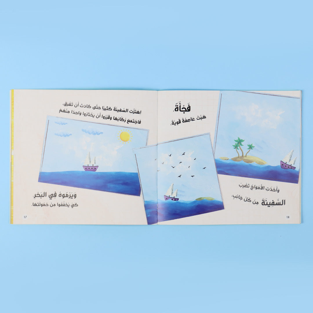 قصة النبي يونس عليه السلام للأطفال بلغة سهلة ورسومات جذابة