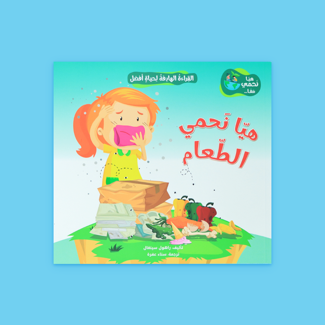 غلاف كتاب "هيا نحمي الطعام" – تعليم الطفل قيمة النعمة وترشيد الاستهلاك