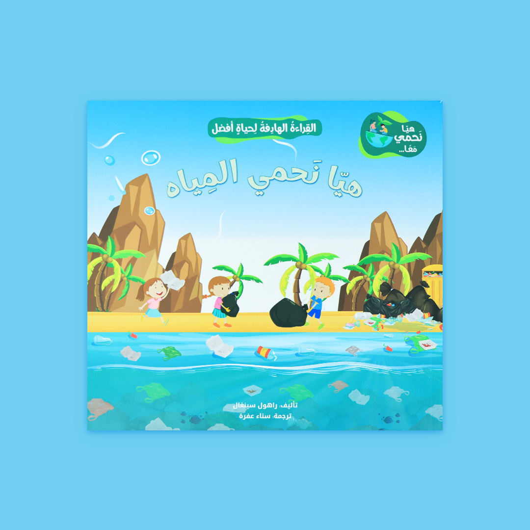 غلاف كتاب "هيا نحمي المياه" – الحفاظ على المياه من الهدر والتلوث