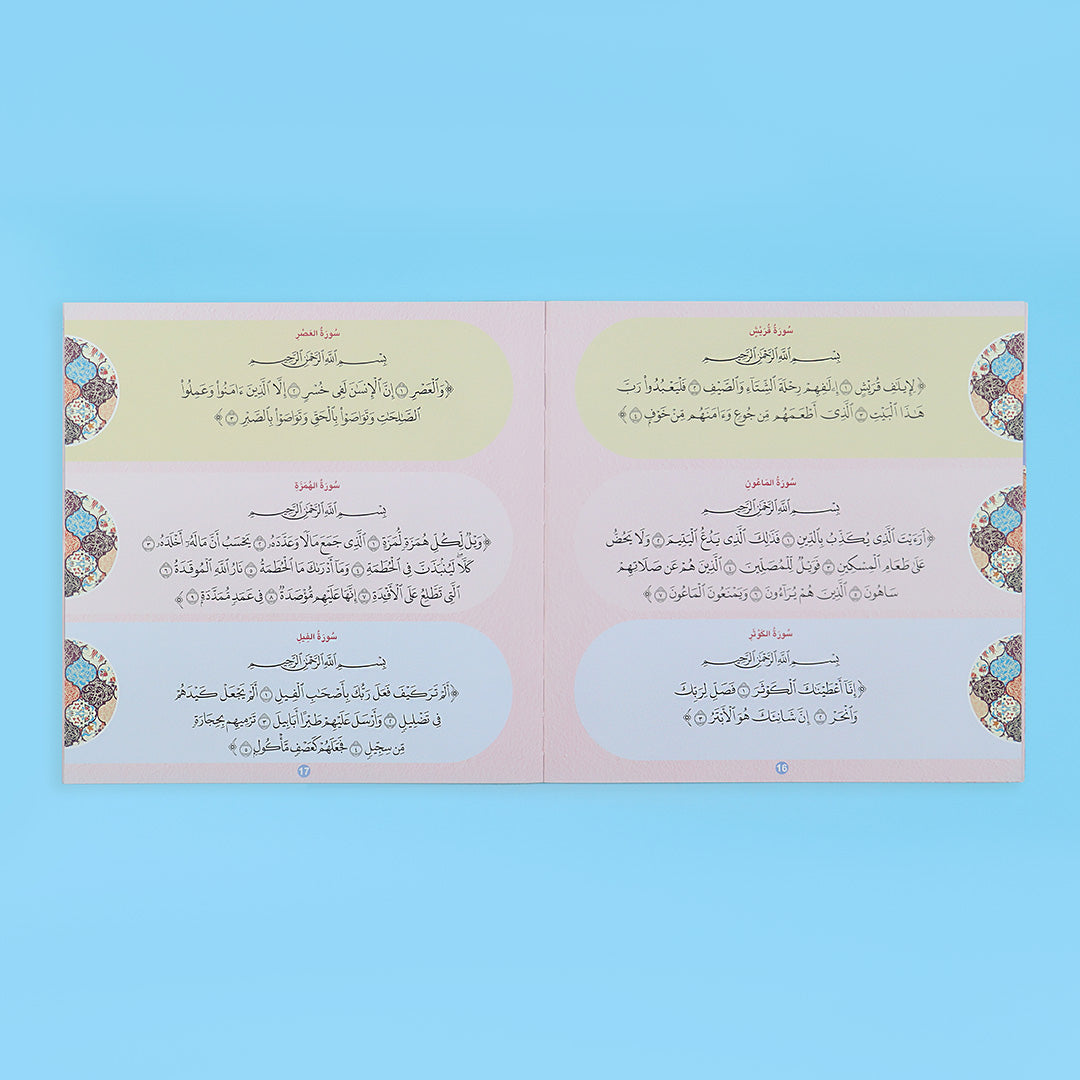 قصار السور من الكرآن الكريم لتعليم الصلاة