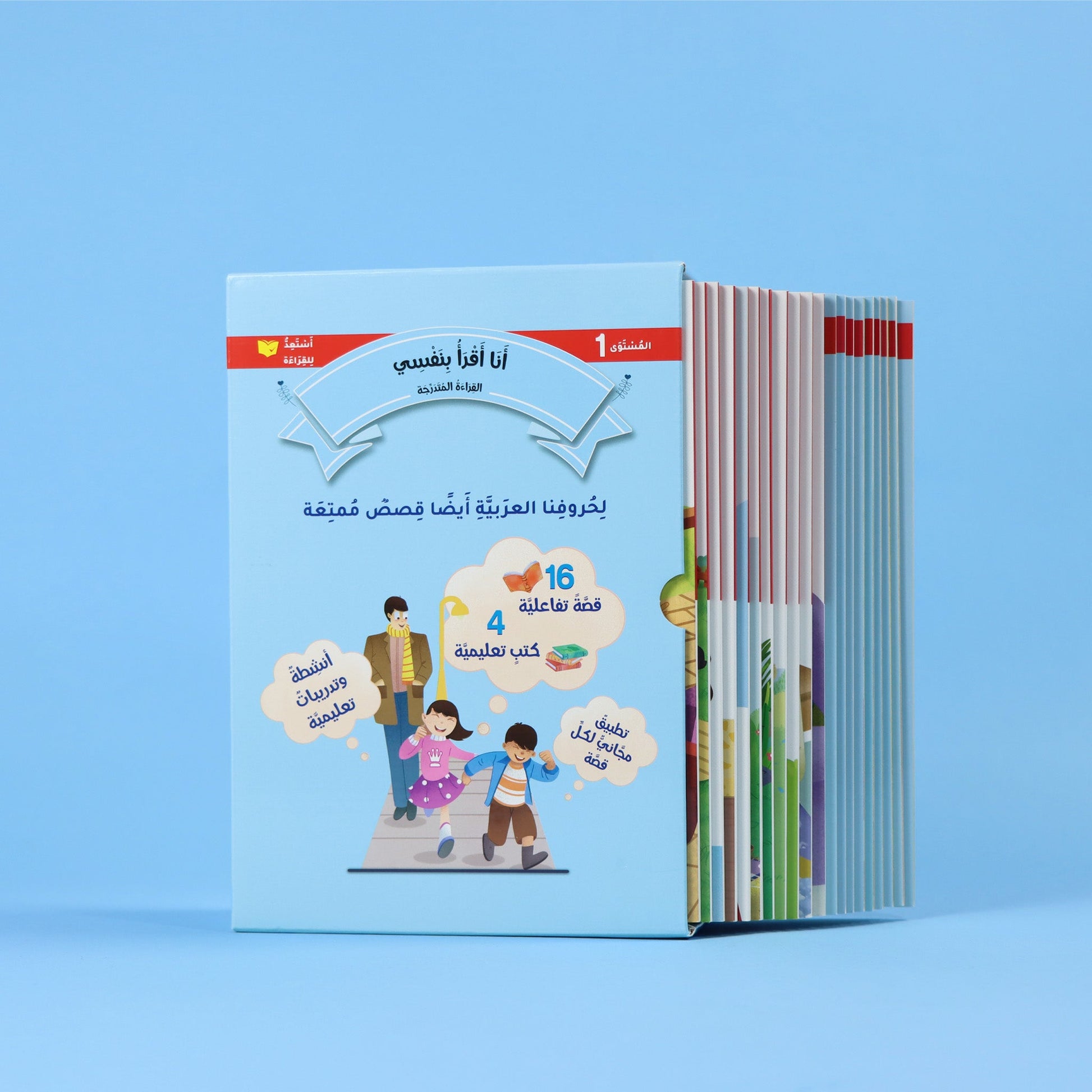 غلاف سلسلة أنا أقرأ بنفسي – المستوى الأول