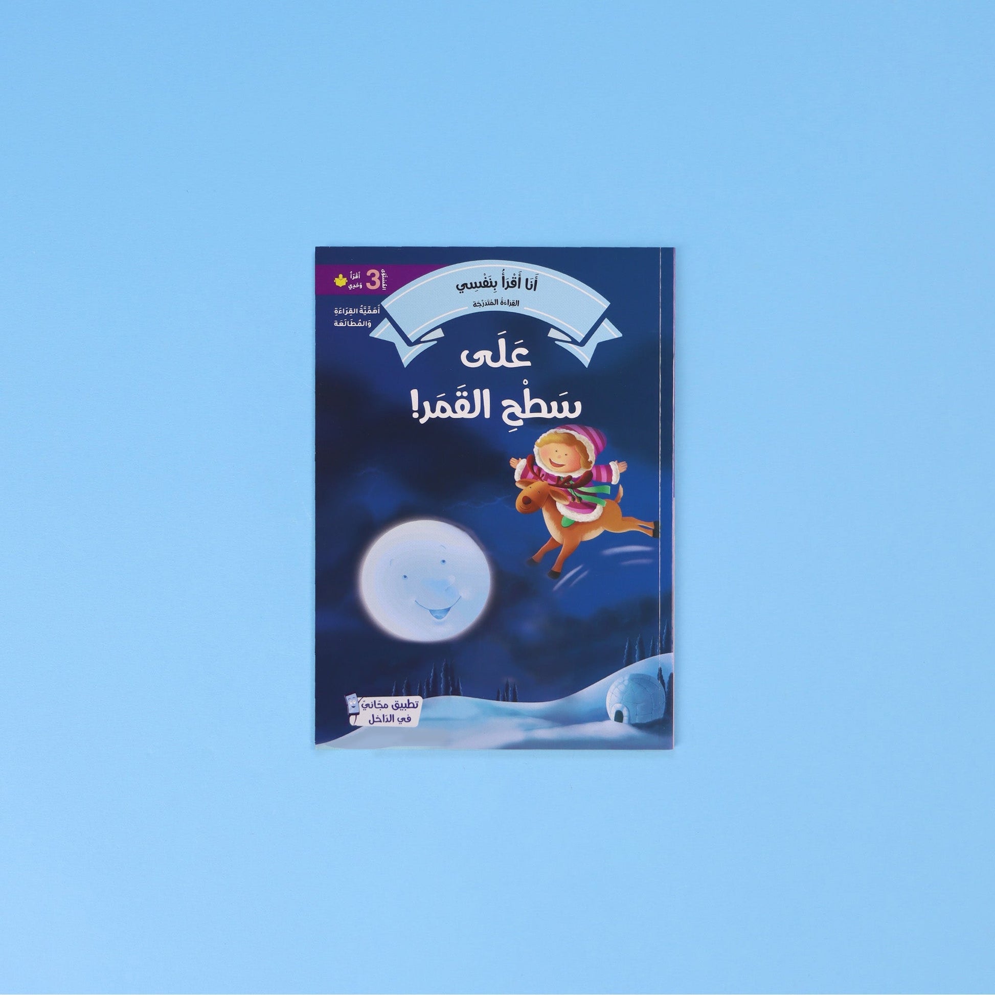 رسومات ملونة في سلسلة أنا أقرأ بنفسي – المستوى الثالث