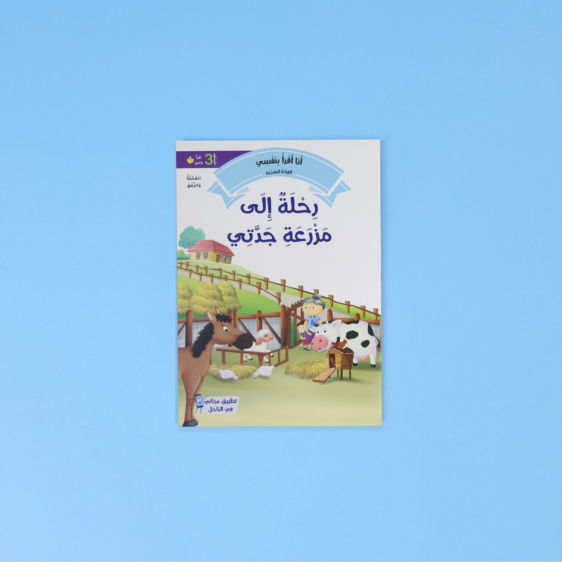 سلسلة أنا أقرأ بنفسي - مصاحب بتطبيق رقمي