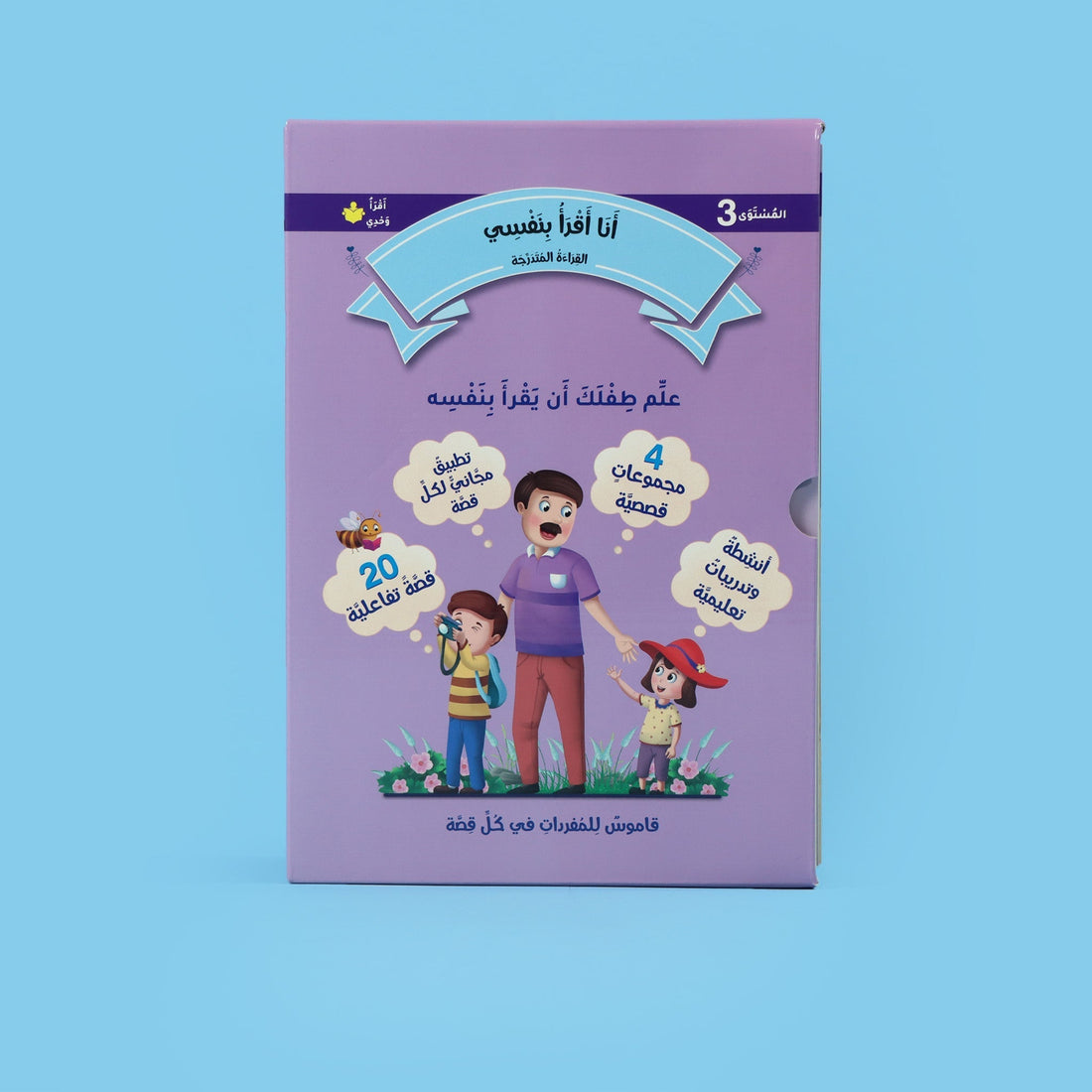 غلاف سلسلة أنا أقرأ بنفسي – المستوى الثالث