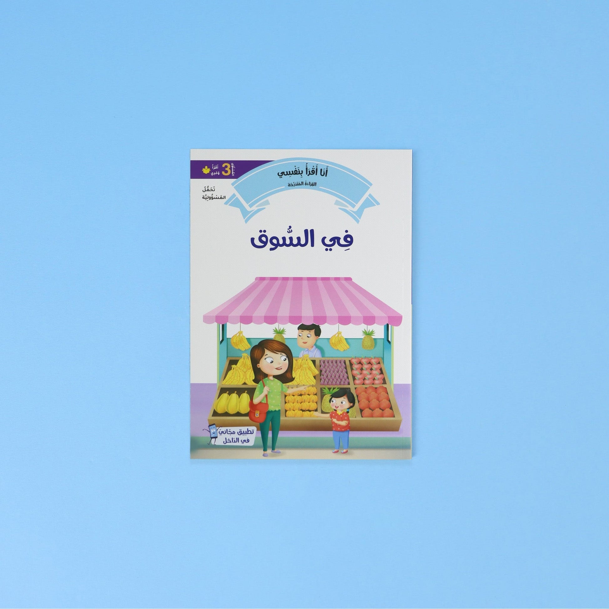 أمثلة من القصص التعليمية في المستوى الثالث