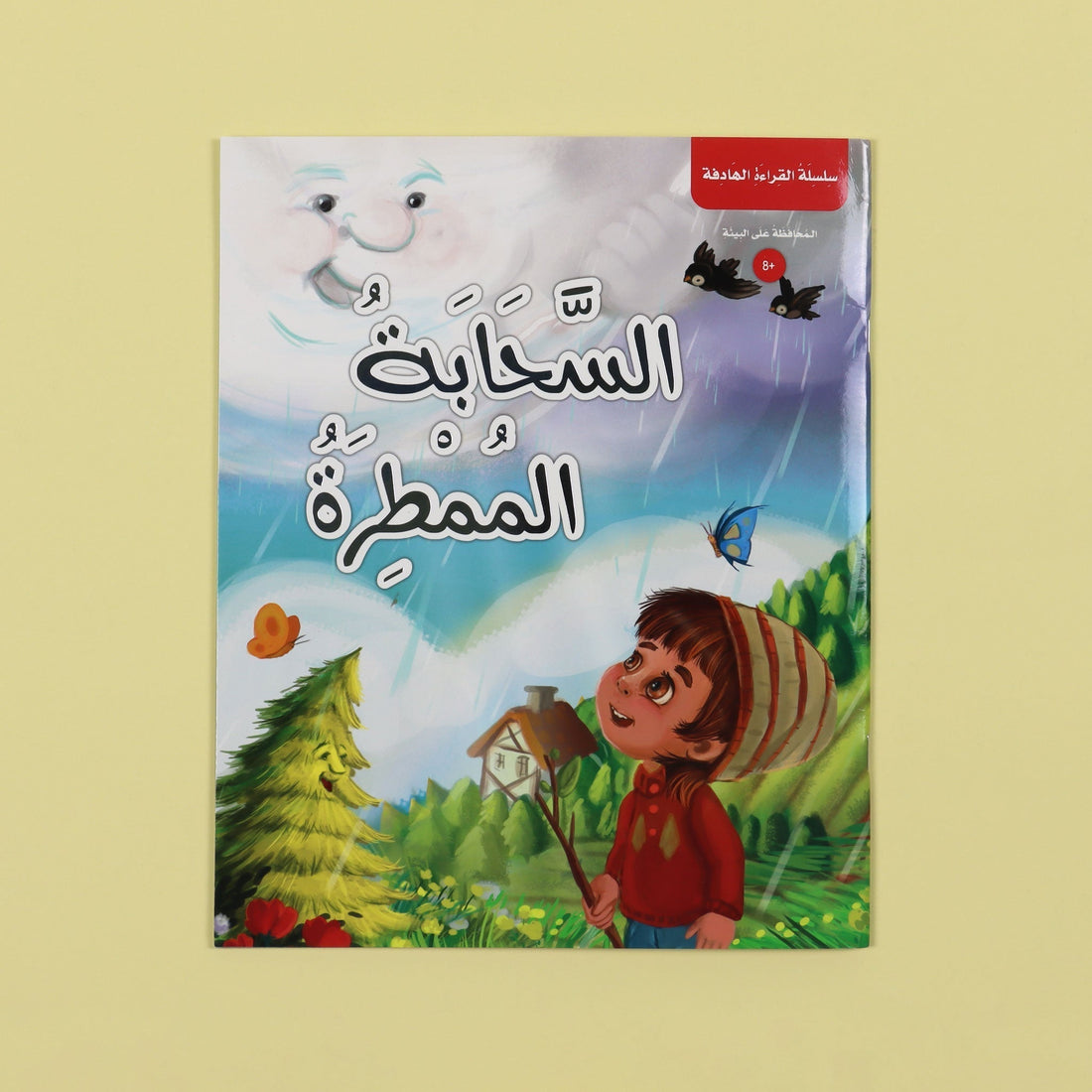 قصة السحابة الممطرة - كتاب تعليمي للأطفال عن البيئة وأهمية الأشجار والمطر