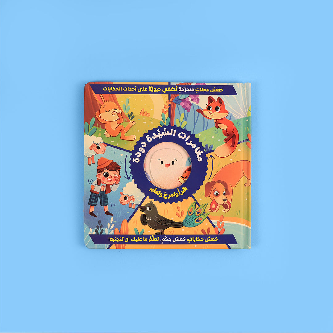 كتاب مغامرات السيدة دودة