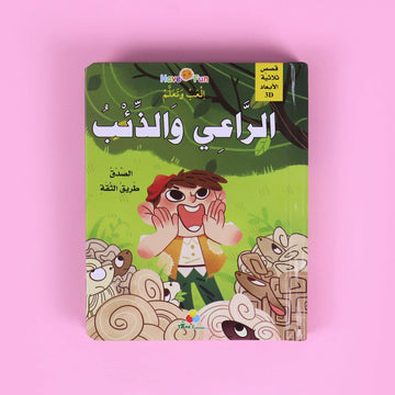 غلاف قصة الراعي والذئب بتصميم ثلاثي الأبعاد – قصة ممتعة عن الصدق وأثر الكذب للأطفال